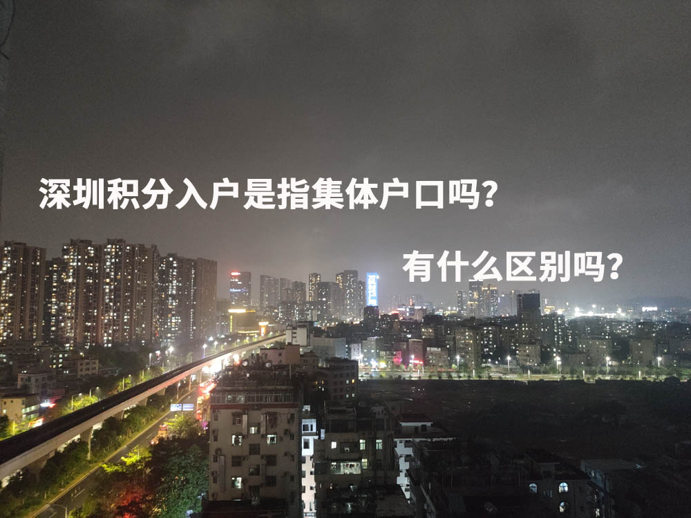 深圳積分入戶是指集體戶口嗎？有什么區(qū)別嗎？