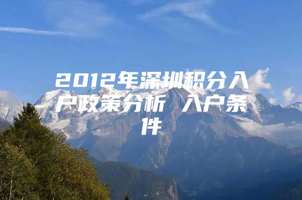 2012年深圳積分入戶政策分析 入戶條件