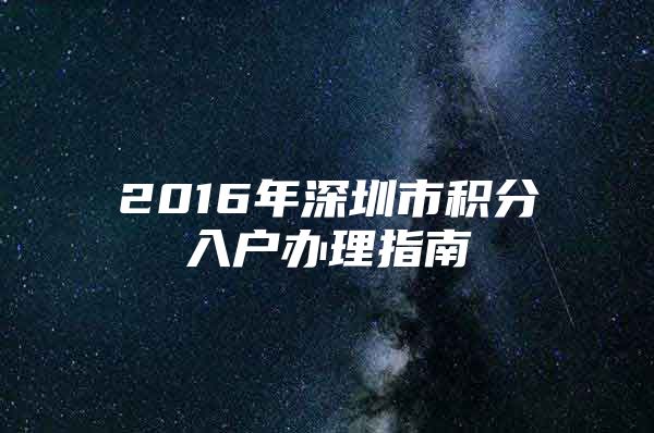 2016年深圳市積分入戶辦理指南