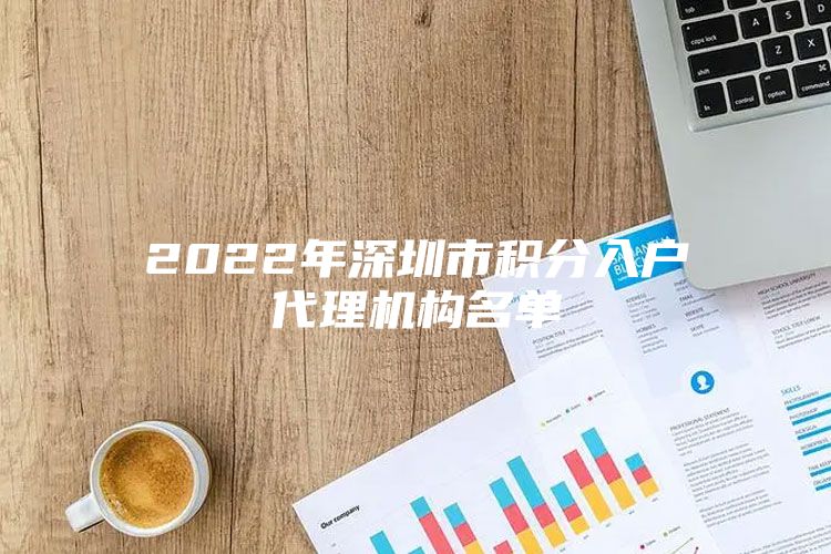 2022年深圳市積分入戶代理機(jī)構(gòu)名單