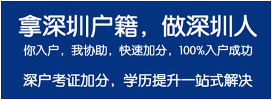 深圳積分入戶+考證，職業(yè)教育包過(guò)！