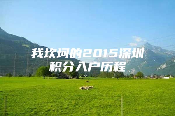 我坎坷的2015深圳積分入戶歷程