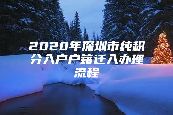 2020年深圳市純積分入戶戶籍遷入辦理流程