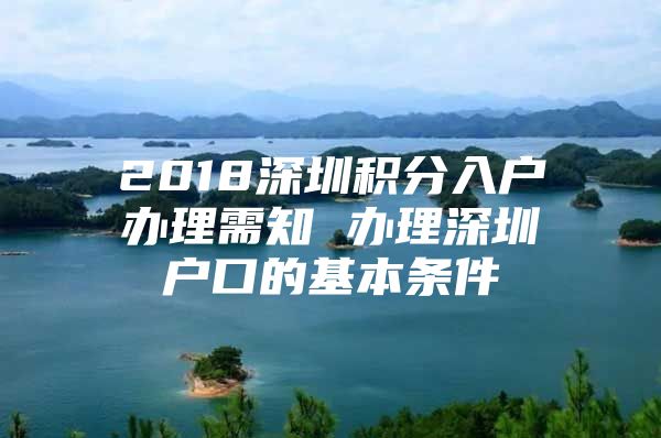 2018深圳積分入戶辦理需知 辦理深圳戶口的基本條件