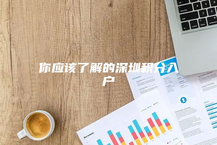 你應(yīng)該了解的深圳積分入戶