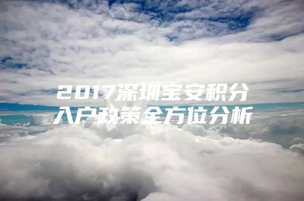 2017深圳寶安積分入戶政策全方位分析