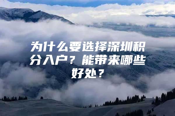 為什么要選擇深圳積分入戶？能帶來哪些好處？