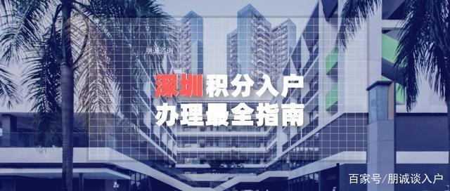 2020年深圳積分入戶辦理最全指南 詳細(xì)講解政策條件