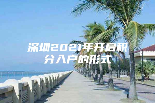 深圳2021年開啟積分入戶的形式