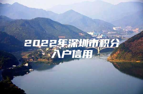 2022年深圳市積分入戶(hù)信用