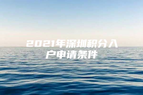 2021年深圳積分入戶申請(qǐng)條件