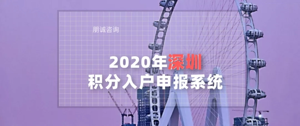 2022年深圳積分入戶申報系統(tǒng)，11月推測開啟時間