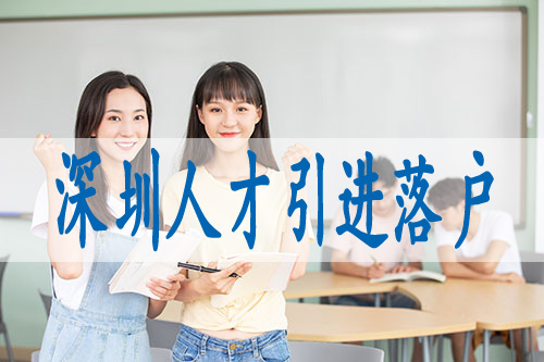 2022年深圳積分入戶條件大學(xué)生落戶政策