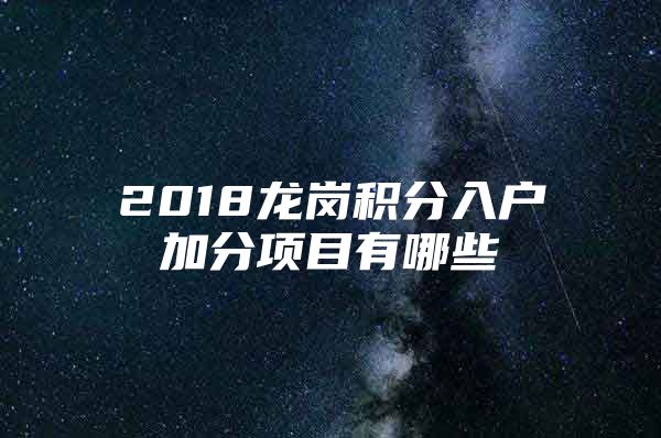 2018龍崗積分入戶加分項(xiàng)目有哪些