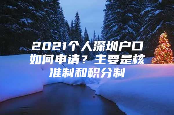 2021個人深圳戶口如何申請？主要是核準(zhǔn)制和積分制