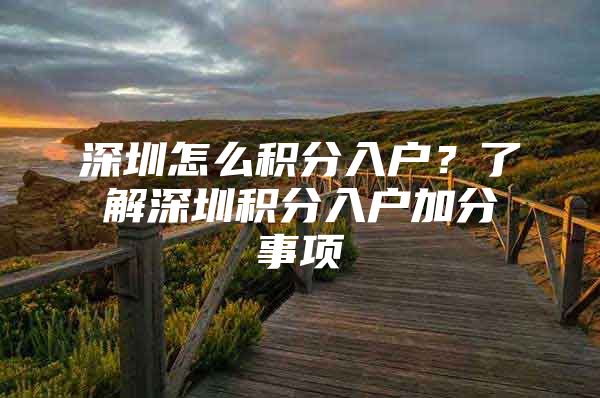 深圳怎么積分入戶？了解深圳積分入戶加分事項