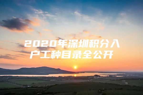 2020年深圳積分入戶工種目錄全公開