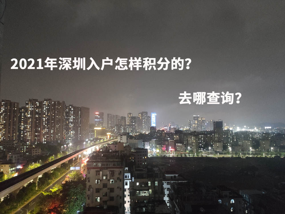 2021年深圳入戶怎樣積分的？去哪查詢？