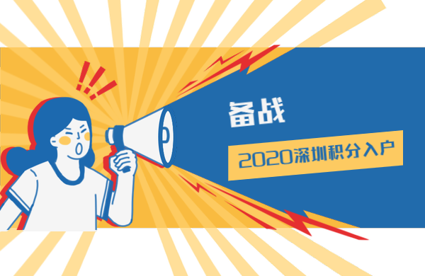 備戰(zhàn)2020深圳積分入戶