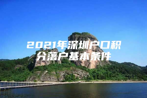 2021年深圳戶口積分落戶基本條件