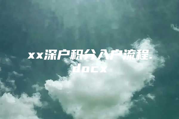 xx深戶積分入戶流程.docx