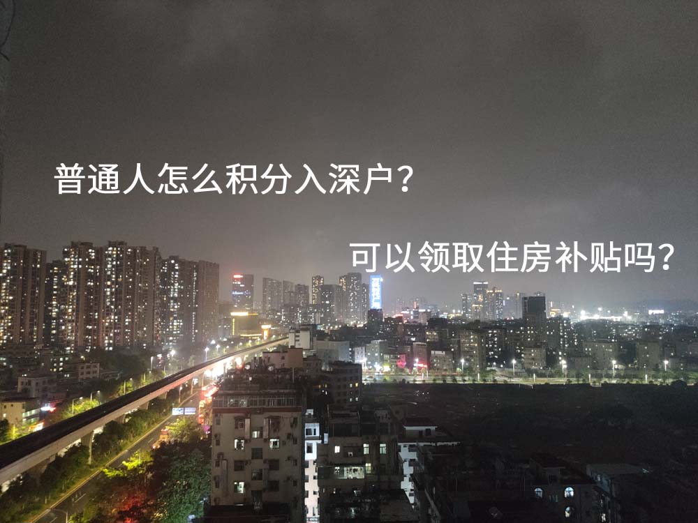 普通人怎么積分入深戶(hù)？可以領(lǐng)取住房補(bǔ)貼嗎？