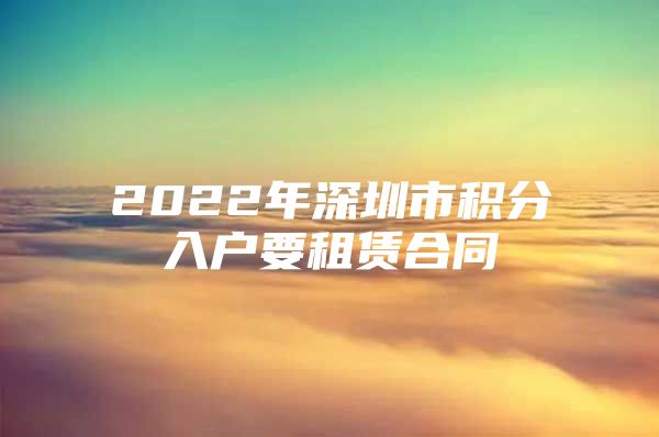 2022年深圳市積分入戶要租賃合同