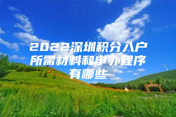 2022深圳積分入戶所需材料和申辦程序有哪些