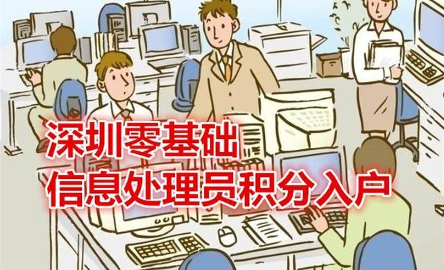 2020年深圳緊缺工種，零基礎(chǔ)信息處理員積分入戶