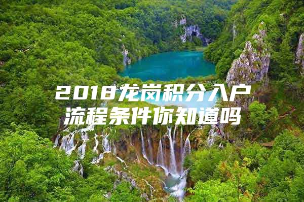 2018龍崗積分入戶流程條件你知道嗎