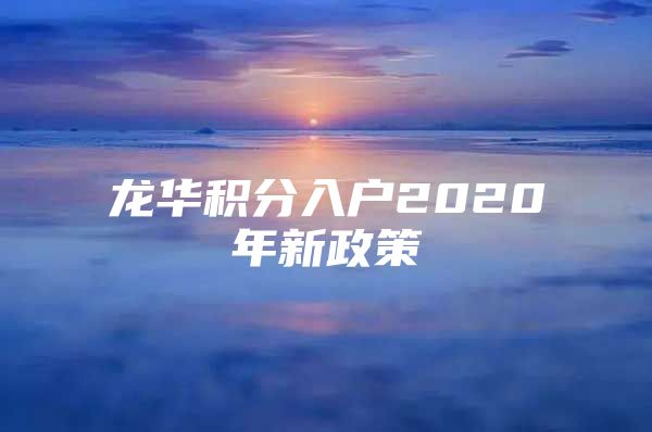 龍華積分入戶2020年新政策