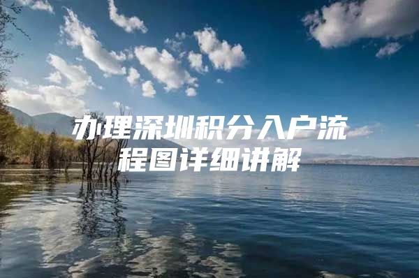 辦理深圳積分入戶流程圖詳細(xì)講解