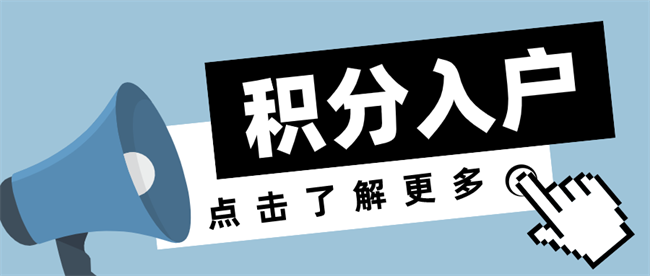 2022積分入戶深圳，通過(guò)以下方法可以提高積分！