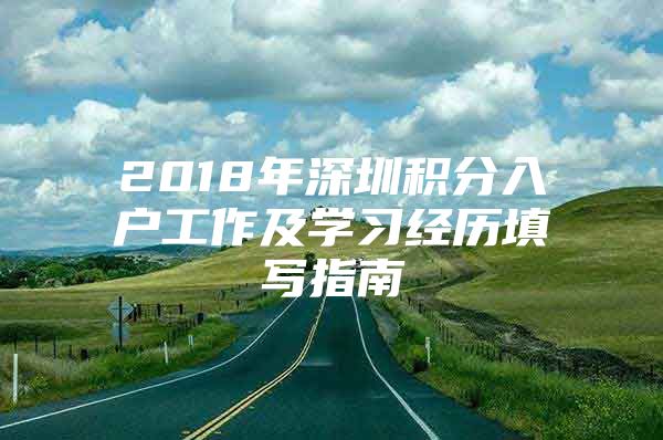 2018年深圳積分入戶工作及學習經(jīng)歷填寫指南