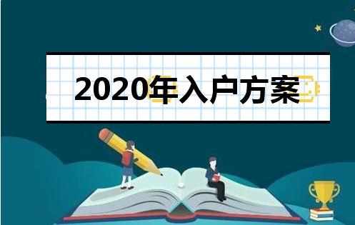 2020年深圳市積分入戶怎么加分？最簡(jiǎn)單的方法居然是這個(gè)！