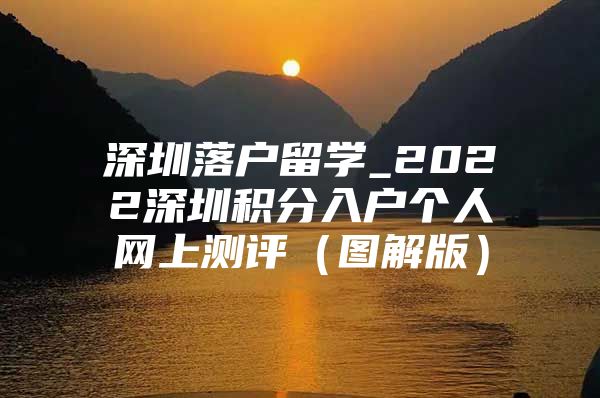 深圳落戶留學_2022深圳積分入戶個人網(wǎng)上測評（圖解版）