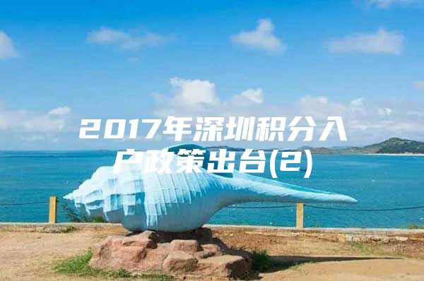 2017年深圳積分入戶政策出臺(tái)(2)