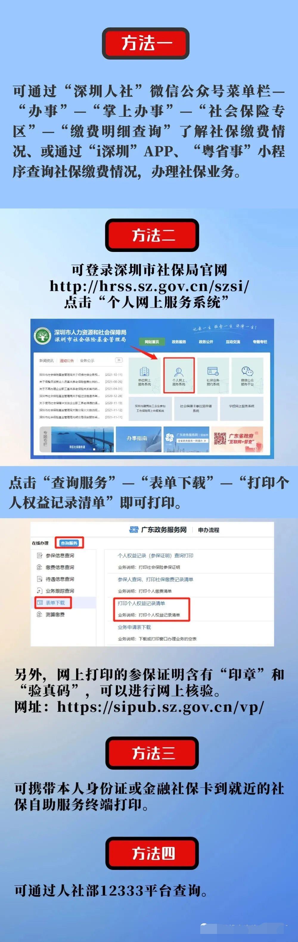 2022年深圳積分入戶(hù)社保查詢(xún)個(gè)人賬戶(hù)的方法有哪些？