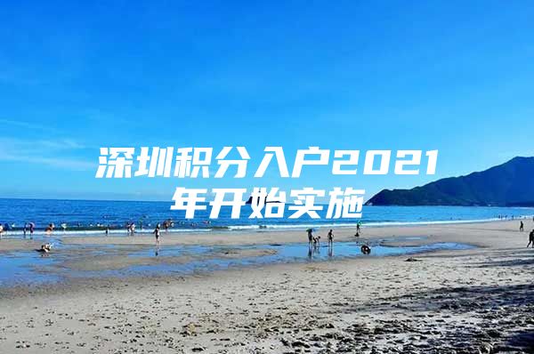 深圳積分入戶2021年開始實(shí)施