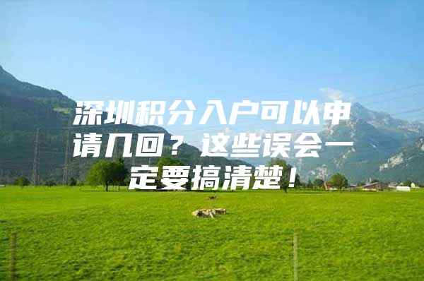 深圳積分入戶可以申請(qǐng)幾回？這些誤會(huì)一定要搞清楚！