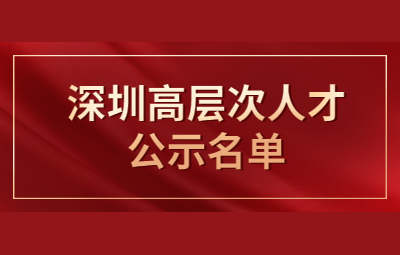 2020年深圳市積分入戶公示名單：高層次專業(yè)人才認定公示