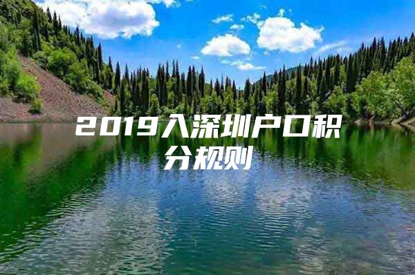 2019入深圳戶口積分規(guī)則