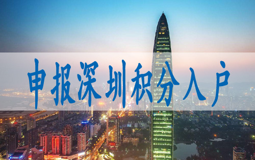 2022年深圳市落戶政策,深圳積分入戶標(biāo)準(zhǔn)細(xì)則