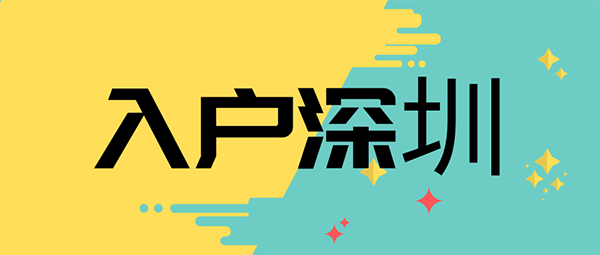 2022積分入戶深圳最低標(biāo)準(zhǔn)，你有多少勝算？