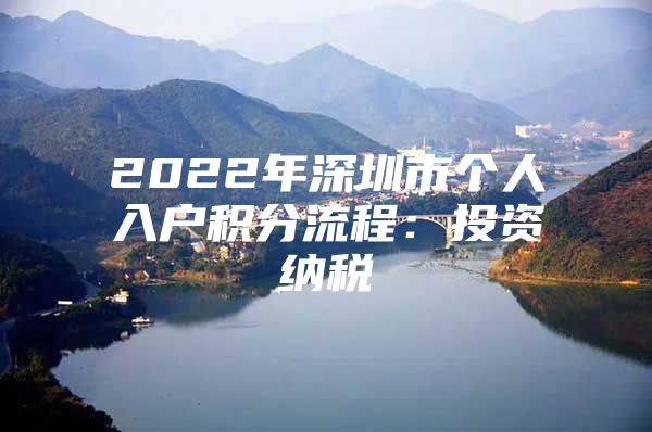 2022年深圳市個(gè)人入戶積分流程：投資納稅