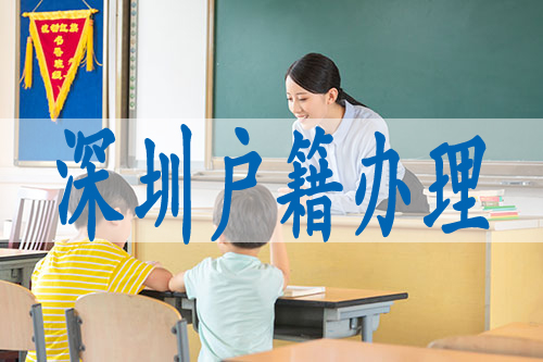 個(gè)人申請(qǐng)入深戶,購(gòu)房積分入深戶