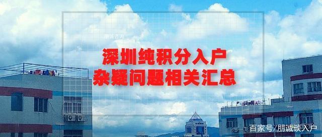 2020年深圳純積分入戶雜疑問題相關(guān)匯總