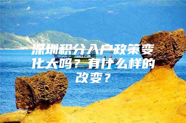 深圳積分入戶政策變化大嗎？有什么樣的改變？