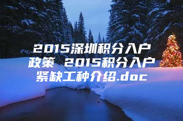 2015深圳積分入戶政策 2015積分入戶緊缺工種介紹.doc