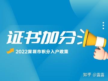 2022年深圳市積分入戶加分證書有哪些？